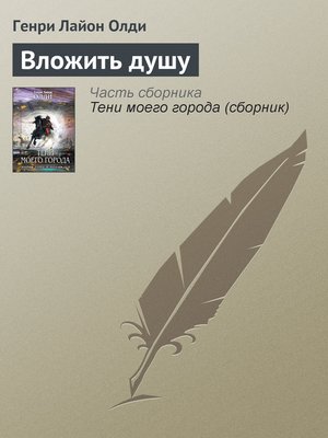cover image of Вложить душу